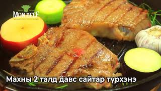 MonBeef брэндийн T- Bone стейк гэрийн нөхцөлд шарах заавар