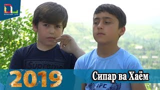 Сипар ва Хайём- Очачон- 2019 NEW