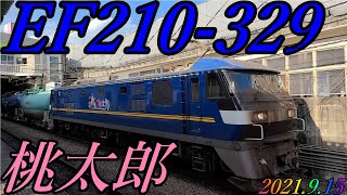 EF210-329号機が牽引する、8586レが府中本町駅を通過　2021.9.15