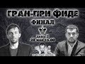 Шахматы ♕ Гран-при ФИДЕ 2019, Москва 🇷🇺 на русском ⚡️ финал, тур 2 🎤 Сергей Шипов