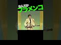 なんでかフラメンコ1 #堺すすむ