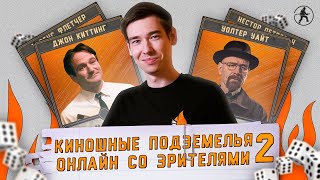 КИНОШНЫЕ ПОДЗЕМЕЛЬЯ ОНЛАЙН СО ЗРИТЕЛЯМИ №2 [ШКОЛЬНАЯ МУЛЬТИВСЕЛЕННАЯ]