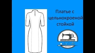 картинка: Как выкроить платье с цельнокроеной стойкой