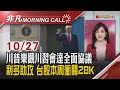 美貿易代表:不放棄支持台灣 美財長:陸延後稀土管制.美不課100%關稅 Fed本周望降息 超級財報+GTC大會照耀台AI鏈|主播陳韋如|【非凡Morning Call】20251027|非凡財經新聞