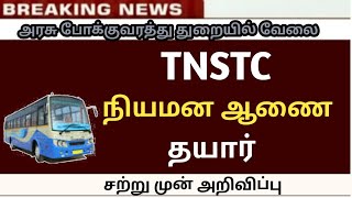 Tnstc Driver - Appointment Order 2025 எபபத? Driver Conductor Result 2025