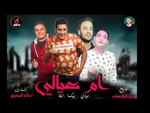 مهرجان ام عيالي حمو بيكا 18