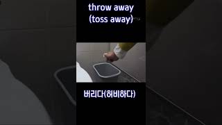 고등 필수 숙어) throw away,toss away 버리다,허비하다 #고등영어단어 #수능단어 #공무원영어 #토익영단어 #숙어