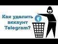 Как удалить Телеграм аккаунт.  Удалить страничку Телеграмм с телефона.