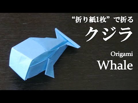 折り紙1枚 立体の魚 クジラ の折り方 How To Make A Whale With Origami Fish Youtube