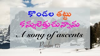 Kondala Thattu Kannulettu Chunnanu |కొండల తట్టు కన్నులెత్తుచున్నాను| Hebron Songs |Songs of Zion|