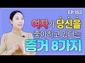 여자가 남자를 사랑할 때 나타나는 행동 8가지 여자가 남자를 사랑할 때 나타나는 행동 8가지