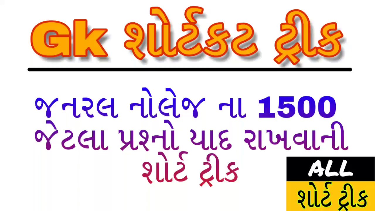 General Knowledge In Gujarati Gk In Gujarati Gk Short Tricks