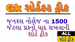 General knowledge in Gujarati | Gk in Gujarati | Gk short tricks in Gujarati | general knowledge screenshot 1