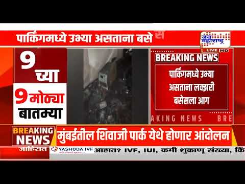 Pimpri-Chinchwad | भोसरीमध्ये 3 लक्झरी बसेसला आगीत खाक; आगीचं कारण काय?