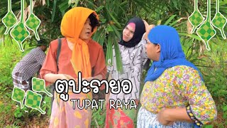 ตูปะรายอ Tupat raya