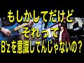 【もしかしてだけど】久しぶりにギターのsakさんと「どぶろっくネタB'zバージョン」やってみた(第4弾)