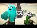 ИЙМ MINECRAFT ХАРЖ БАЙСАН УУ?🧐🧐🧐