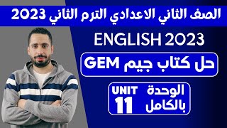 حل تدريبات unit (11) بالكامل Gem تانية اعدادى انجليزي 2023 | جيم ترم تاني | الوحدة الحاديه عشر