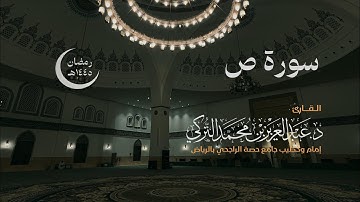سورة ص كاملة للقارئ د. عبدالعزيز التركي | رمضان ١٤٤٥هـ