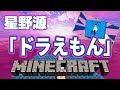 【Minecraft】音ブロックで星野源『ドラえもん』演奏してみた！