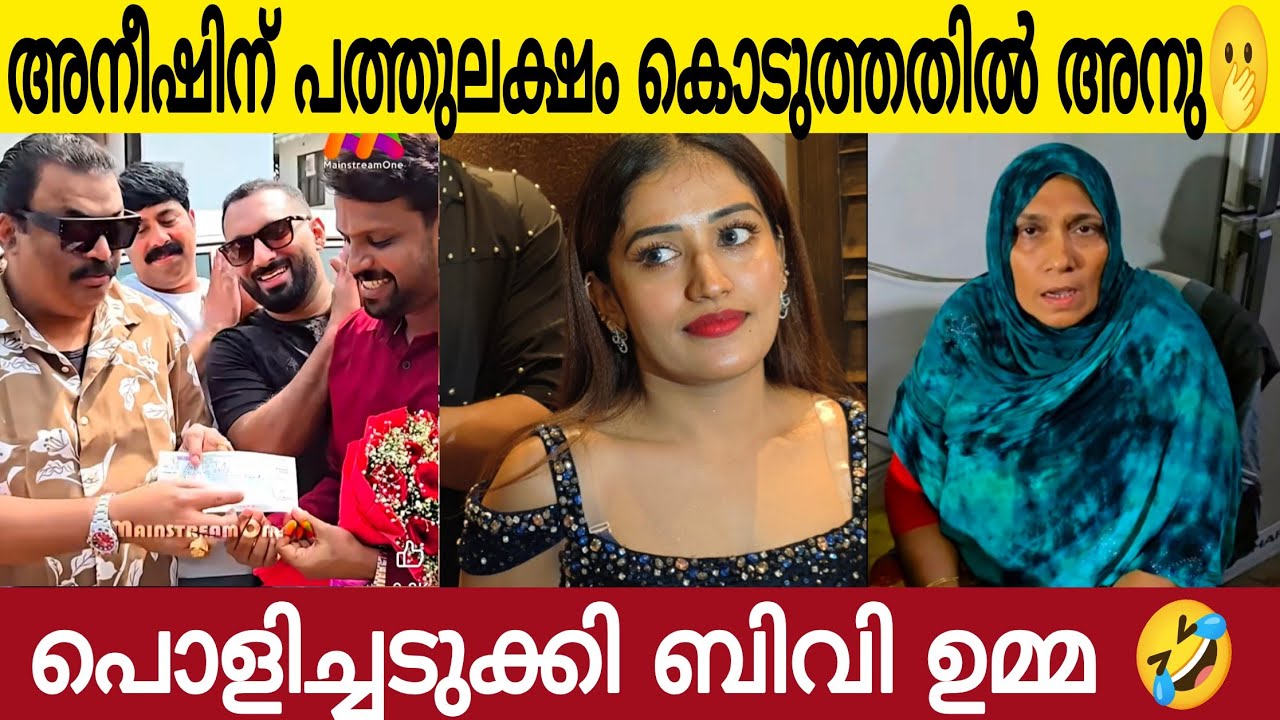 അനീഷിന് പത്തുലക്ഷം കൊടുത്തതിൽ അനു പറഞ്ഞത് കേട്ടോ 🤣| ബീവി ഉമ്മ പൊളി അല്ലേ 👌🏻