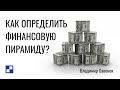 Как определить финансовую пирамиду? | Инвестируйте грамотно