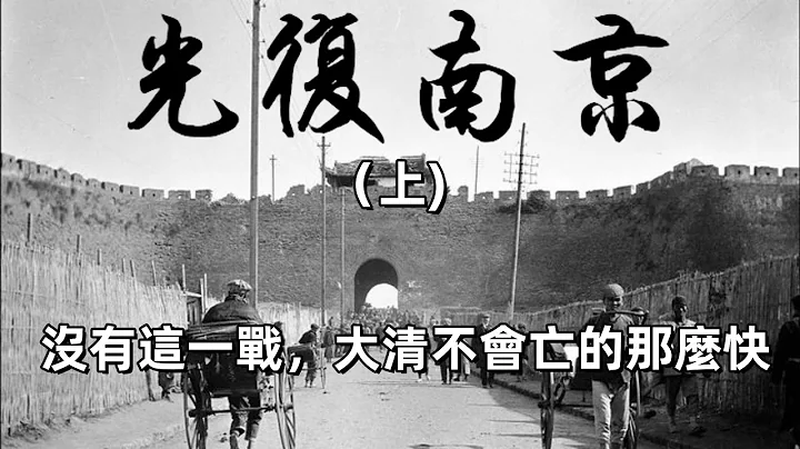 （上集）光复南京之战：革命军仓促起义 | 血洒雨花台 - 天天要闻