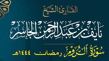 سورة الروم كاملة | للقارئ نايف الجاسر رمضان ١٤٤٤هـ