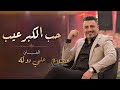 حب الكبر عيب شو غباشو عيني _ الفنان علي دولة 2026 mp3