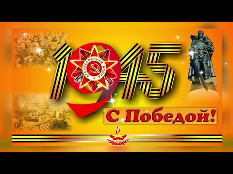 9 мая. День Победы. Музыкальное поздравление с Днем Победы! 🎉🎈🎊