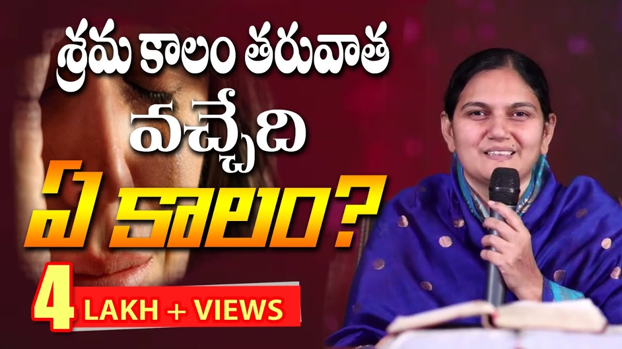 శ్రమకాలం  తరువాత వచ్చేది  ఏ  కాలం ?  EXCELLENT MESSAGE BY SIS.SHAILA PAUL