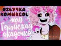 Озвучка комиксов: Моя Геройская Академия / My Hero Academia (BNHA / МГА) #6