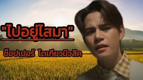 ไปอยู่ไสมา - ช๊อปเปอร์ โตเกียวมิวสิค #เพลงใหม่ล่าสุด#ฟังม่วนๆเพราะๆ