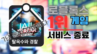 로블록스 인기 1위 게임이 이제 사라진다고??? 탈옥수와 경찰이 막을 내렸습니다 ㅠㅠ 로블록스 제일브레이크 2024 라이브 이벤트