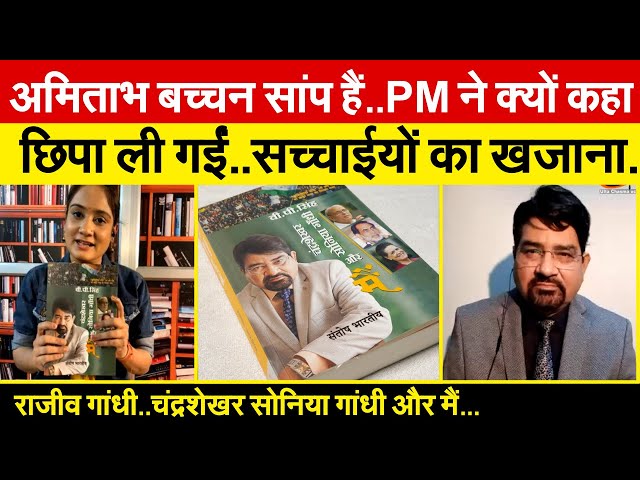 अमिताभ बच्चन सांप हैं..PM ने क्यों कहा |सच्चाईयों का खजाना.राजीव गांधी.चंद्रशेखर सोनिया गांधी और मैं