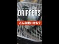 【こんな使い方も？】ドリップバッグスタンド"DRIPPERS"の魅力を20秒で紹介！ #Shorts