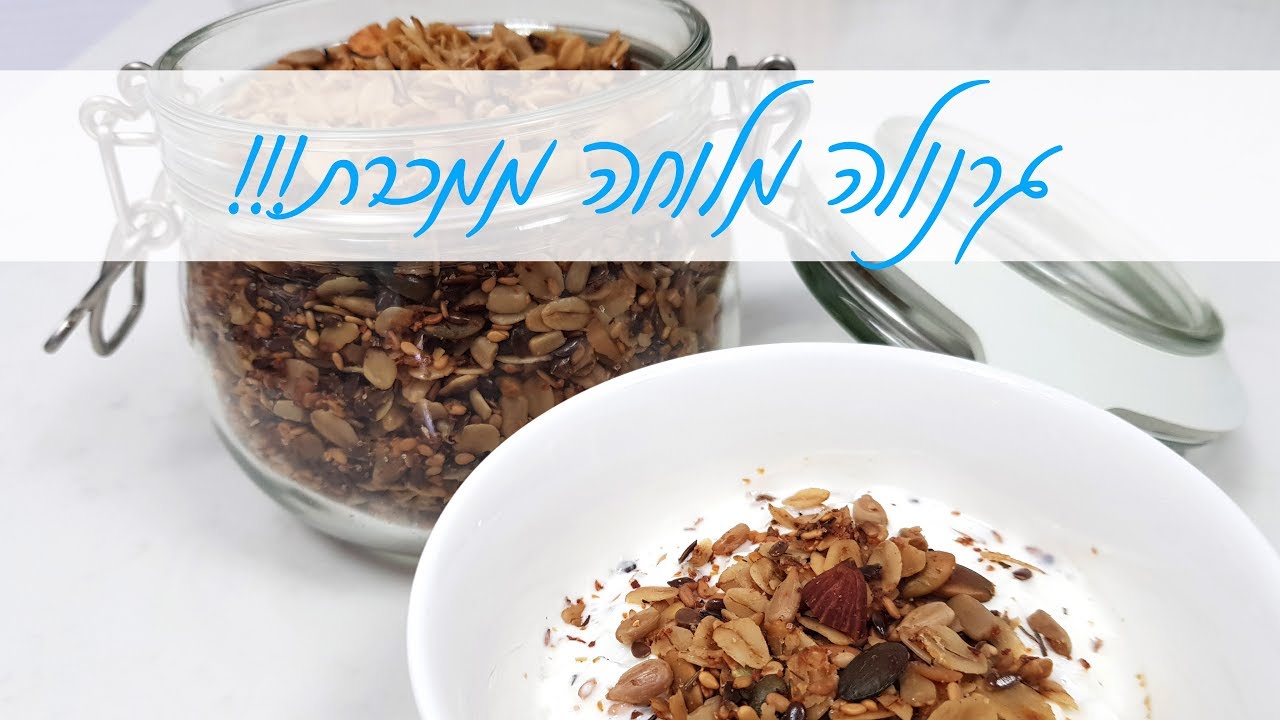 גרנולה מלוחה ממכרת !!! תוספת בריאות קראנצ'ית ונהדרת לכל סלט, גבינה וסתם לנשנוש !!!
