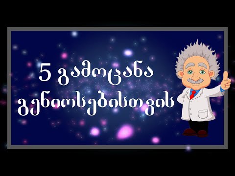 5 გამოცანა მხოლოდ გენიოსებისთვის !!! მაყურებელთა 95% ვერ პასუხობს 1 კითხვაზე მეტს სწორად !!!