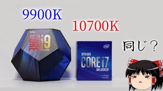 Core i7-10700K、9900Kと何が違う？（ゆっくり解説）