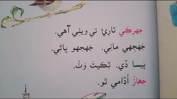 Learn sindhi Lesson 21 class one #sindhi #sindhtextbookboard #viralvideo #viral #reading #learning