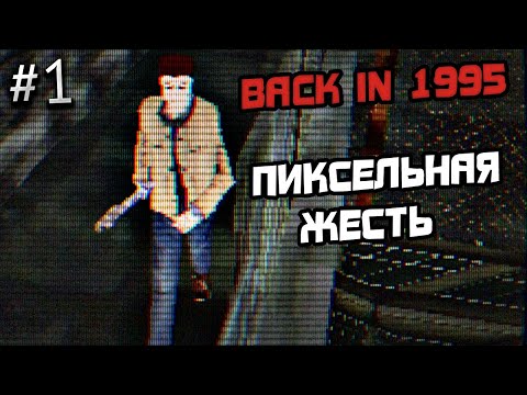 ПРОХОЖДЕНИЕ BACK IN 1995 #1 - ИНДИ ХОРРОР ИГРА