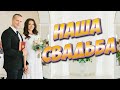 MaryH Наша свадьба. Wedding Day. Логойск 04.08.2018