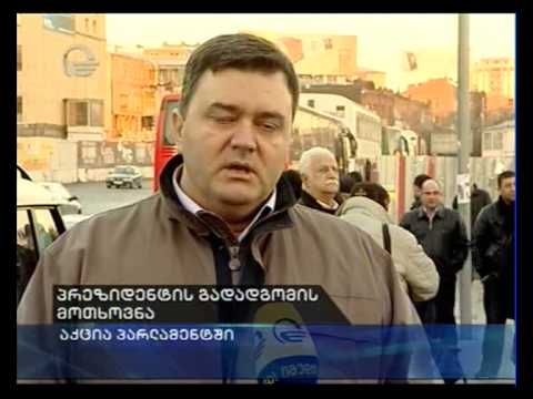 პრეზიდენტის გადადგომის მოთხოვნა