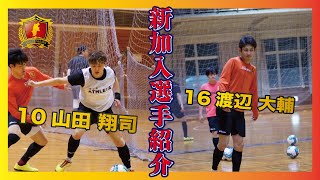 【新加入紹介】広島エフドゥ、しながわシティから来た２人に注目！！