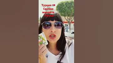 Срочно меняйте рубли на лиры! Такого шанса точно не будет…