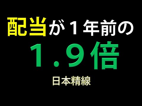 【高配当株投資】配当の方針が１年で１．９倍上昇した「日本精線」への投資判断を考えます！