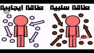 #الطاقة_السلبية ماهي و كيف يمكنك التخلص منها؟