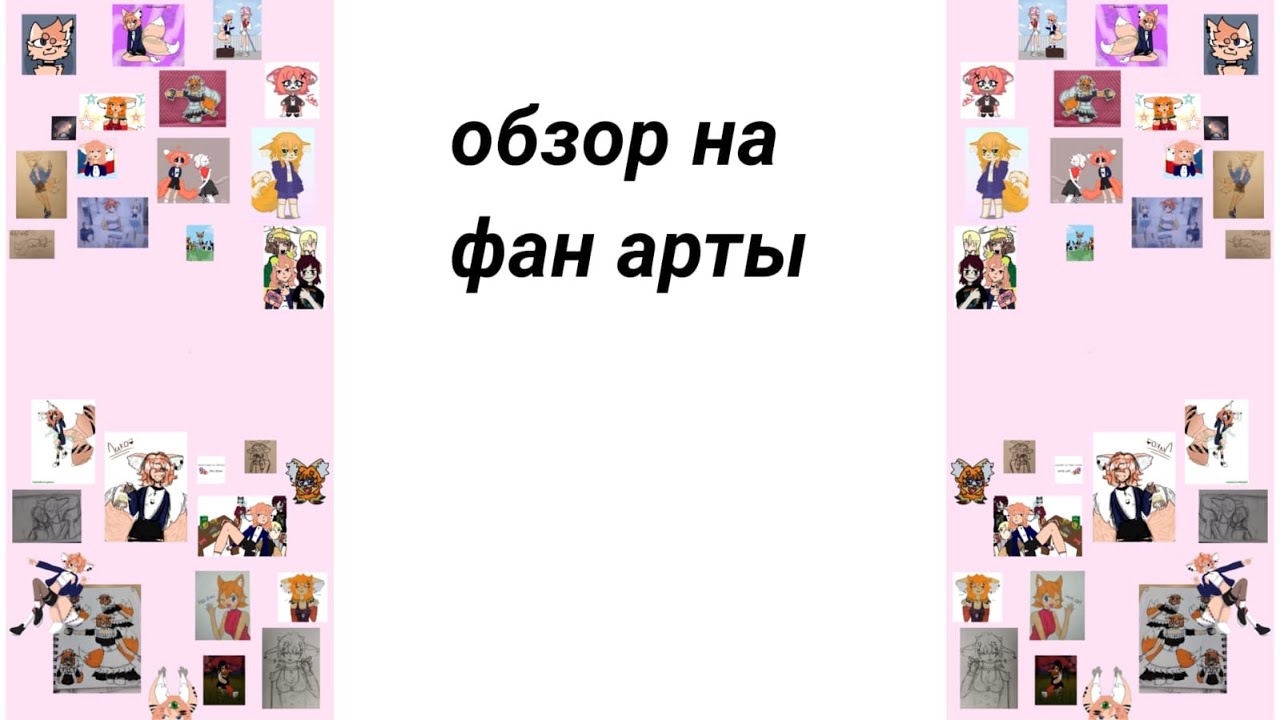 Обзор на фан арты 