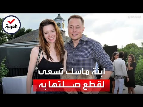 ابنة إيلون ماسك تسعى لقطع علاقتها به وتغيير اسمها