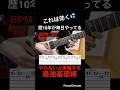 【これは効く💦】ギター速弾き練習　ギター歴10年が毎日やってるやらないと後悔する最強基礎練習！【TAB付】#shorts